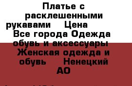 Платье с расклешенными рукавами. › Цена ­ 2 000 - Все города Одежда, обувь и аксессуары » Женская одежда и обувь   . Ненецкий АО